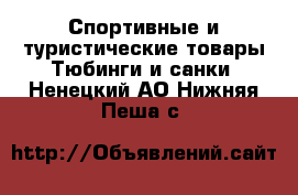 Спортивные и туристические товары Тюбинги и санки. Ненецкий АО,Нижняя Пеша с.